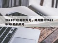 2021年3月郑州限号，郑州限号2021年3月最新限号