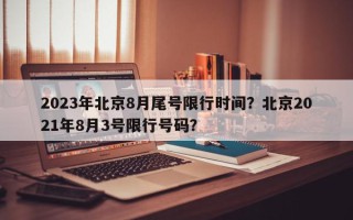 2023年北京8月尾号限行时间？北京2021年8月3号限行号码？