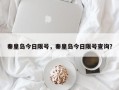 秦皇岛今日限号，秦皇岛今日限号查询？
