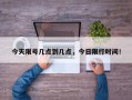 今天限号几点到几点，今日限行时间！