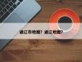 通辽市地图？通辽地图？