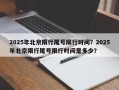 2025年北京限行尾号限行时间？2025年北京限行尾号限行时间是多少？