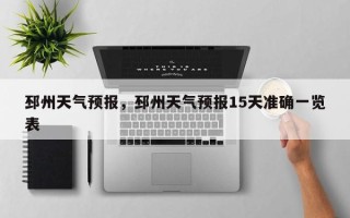 邳州天气预报，邳州天气预报15天准确一览表