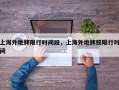 上海外地牌限行时间段，上海外地牌照限行时间