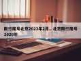 限行尾号北京2023年2月，北京限行尾号2020年