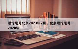 限行尾号北京2023年2月，北京限行尾号2020年