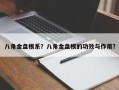 八角金盘根系？八角金盘根的功效与作用？