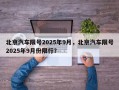 北京汽车限号2025年9月，北京汽车限号2025年9月份限行？