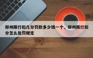 郑州限行扣几分罚款多少钱一个，郑州限行扣分怎么处罚规定