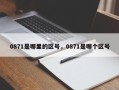 0871是哪里的区号，0871是哪个区号