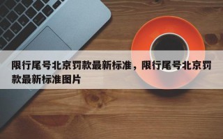 限行尾号北京罚款最新标准，限行尾号北京罚款最新标准图片