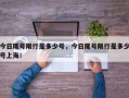 今日尾号限行是多少号，今日尾号限行是多少号上海！