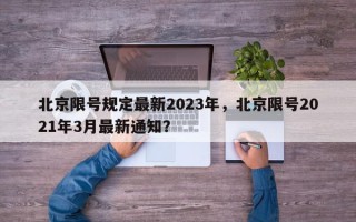 北京限号规定最新2023年，北京限号2021年3月最新通知？