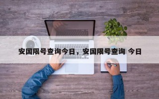 安国限号查询今日，安国限号查询 今日
