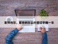 蒙特利尔，蒙特利尔公约签订于哪一年