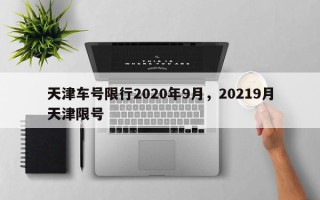 天津车号限行2020年9月，20219月天津限号