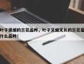 叶子很细的兰花品种，叶子又细又长的兰花是什么品种！