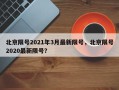 北京限号2021年3月最新限号，北京限号2020最新限号？