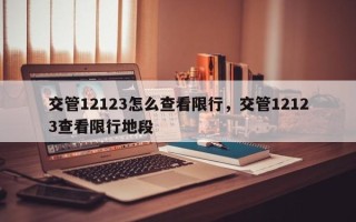 交管12123怎么查看限行，交管12123查看限行地段