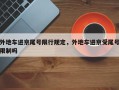 外地车进京尾号限行规定，外地车进京受尾号限制吗