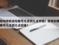 郑州市机动车限号几点到几点开始？郑州车辆限号几点到几点结束？