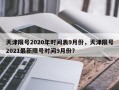 天津限号2020年时间表9月份，天津限号2021最新限号时间9月份？