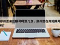 郑州近来还限号吗到几点，郑州现在开始限号吗？