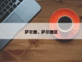 萨尔图，萨尔图区