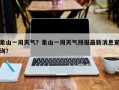 象山一周天气？象山一周天气预报最新消息查询？