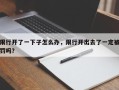 限行开了一下子怎么办，限行开出去了一定被罚吗？