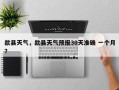歙县天气，歙县天气预报30天准确 一个月？