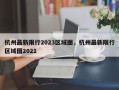 杭州最新限行2023区域图，杭州最新限行区域图2021