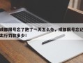 成都限号忘了跑了一天怎么办，成都限号忘记出行罚款多少！