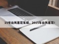 15号台风莲花生成，2015年台风莲花！