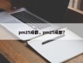pm25成都，pm25成都？