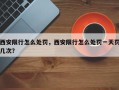西安限行怎么处罚，西安限行怎么处罚一天罚几次？