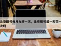 北京限号每月允许一次，北京限号是一天罚一次吗