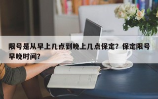 限号是从早上几点到晚上几点保定？保定限号早晚时间？