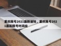 重庆限号2021最新通知，重庆限号2021最新限号时间段