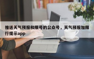 推送天气预报和限号的公众号，天气预报加限行提示app