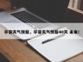 华容天气预报，华容天气预报40天 未来！