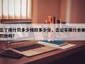 忘了限行罚多少钱扣多少分，忘记车限行会被罚款吗?