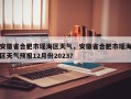 安徽省合肥市瑶海区天气，安徽省合肥市瑶海区天气预报12月份2023？