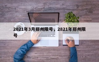 2021年3月郑州限号，2821年郑州限号