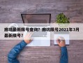 廊坊最新限号查询？廊坊限号2021年3月最新限号？
