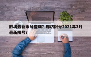 廊坊最新限号查询？廊坊限号2021年3月最新限号？