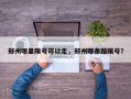 郑州哪里限号可以走，郑州哪条路限号？