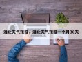 淮北天气预报，淮北天气预报一个月30天