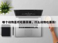 哪个动物喜欢吃蔷薇果，什么动物吃蔷薇！