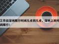 工作日深圳限行时间几点到几点，深圳上班时间限行！
